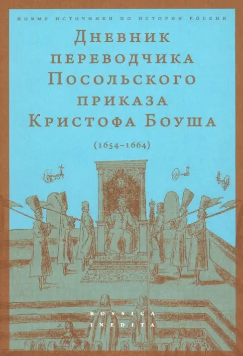 Дневник переводчика Посольского приказа Кристофа Боуша (1654–1664)
