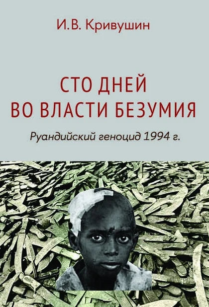 Сто дней во власти безумия. Руандский геноцид 1994 г. (2-е изд.)