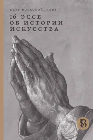 16 эссе об истории искусства