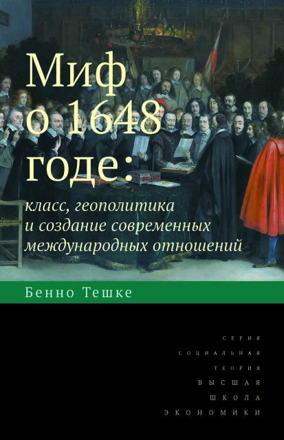 Миф о 1648 годе: класс, геополитика и создание современных международных отношений. 3-е изд.