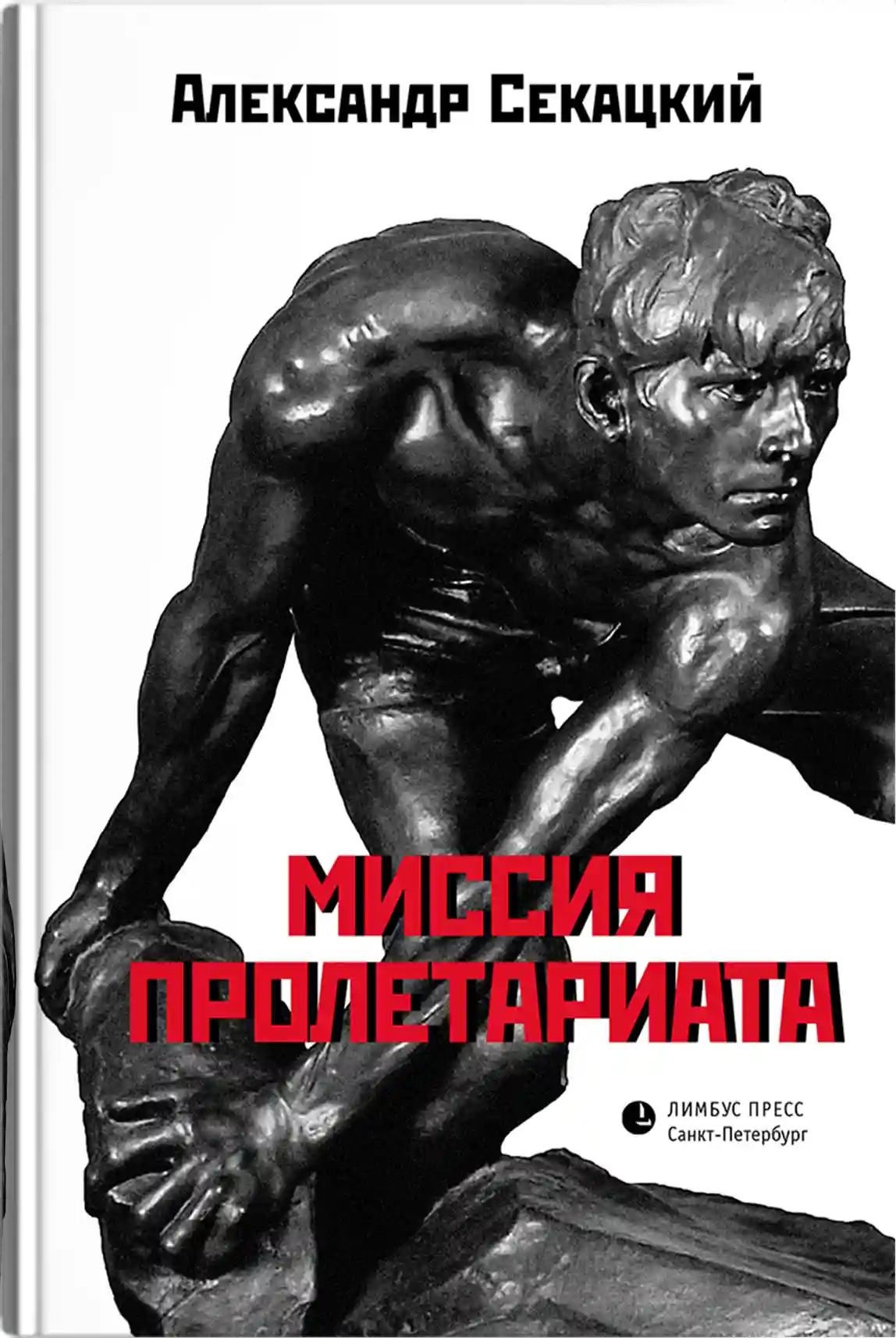 Миссия пролетариата