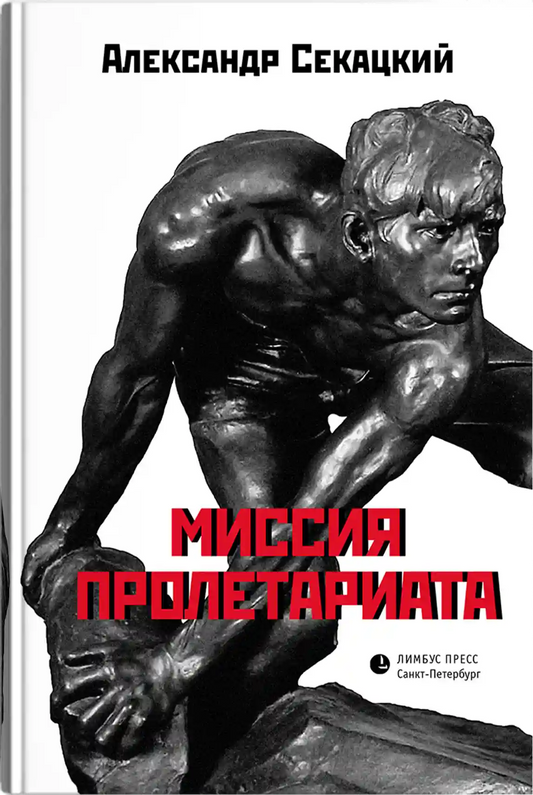 Миссия пролетариата