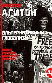 Альтернативный глобализм