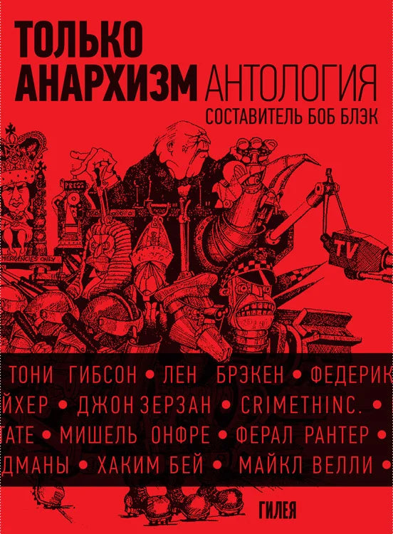 Только анархизм. Антология анархистских текстов после 1945 года
