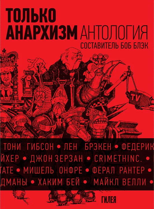 Только анархизм. Антология анархистских текстов после 1945 года