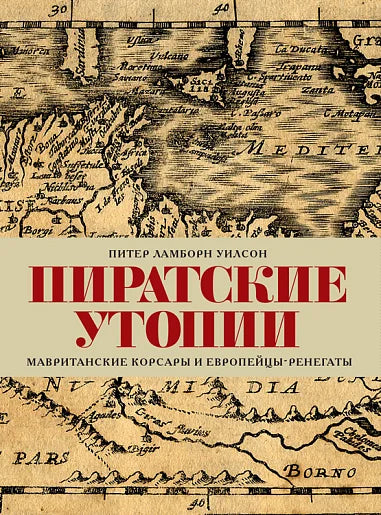 Пиратские утопии. Мавританские корсары и европейцы-ренегаты
