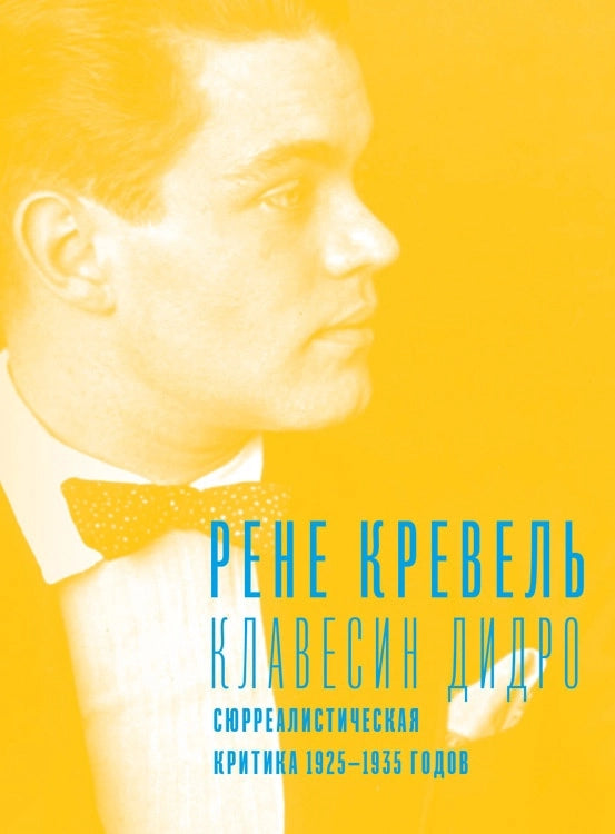 Клавесин Дидро. Сюрреалистическая критика 1925–1935