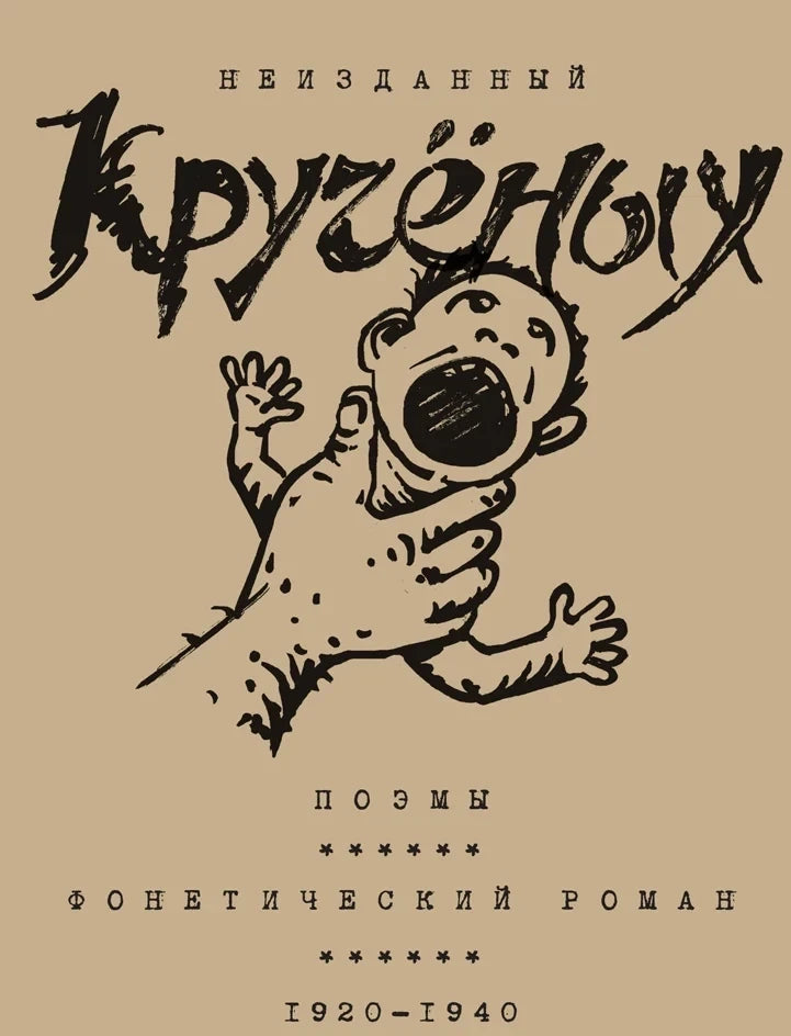 Поэмы. Фонетический роман. 1920–1940
