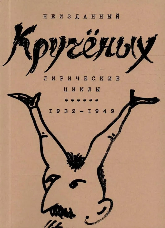 Лирические циклы. 1932–1949