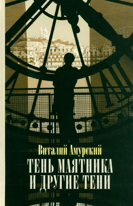 Тень маятника и другие тени. Свидетельства к истории русской мысли конца XX–начала XXI века