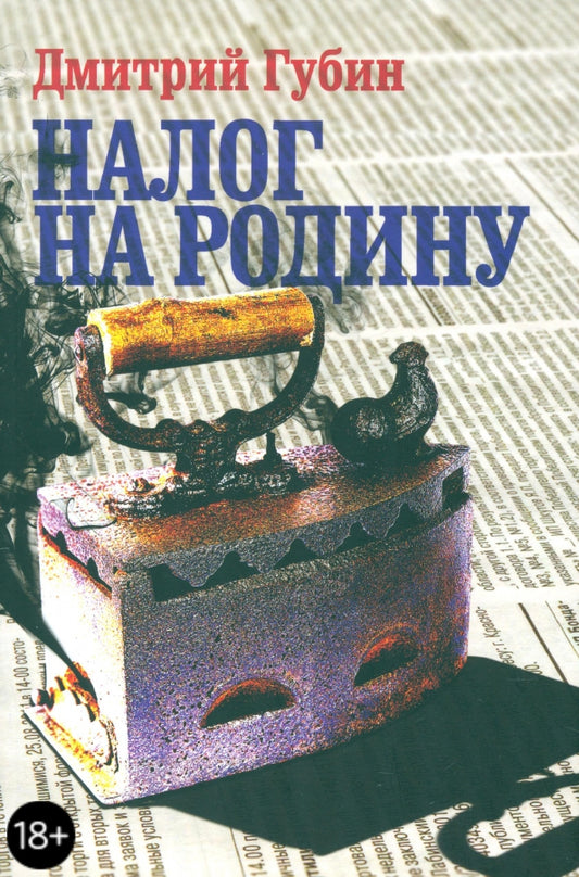 Налог на родину. Очерки тучных времён