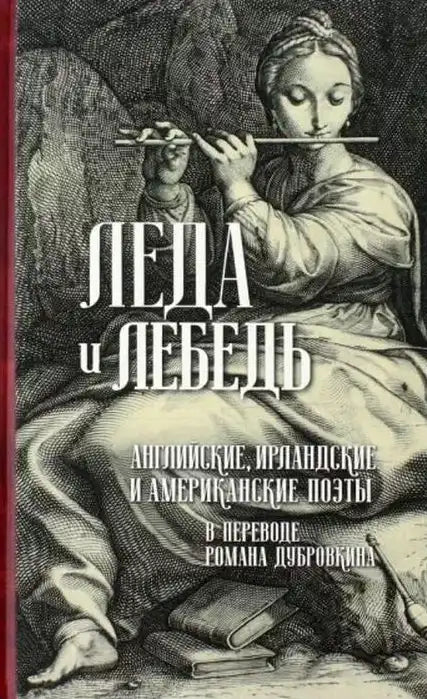 Леда и лебедь. Английские, ирландские и американские поэты (антология)