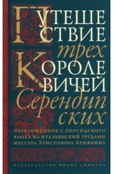 Путешествие трёх королевичей Серендипских