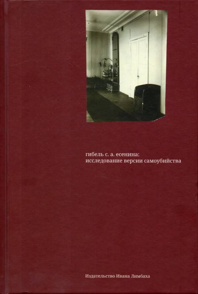 Гибель С. А. Есенина. Исследование версии самоубийства