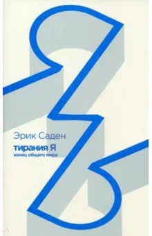 Тирания Я. Конец общего мира