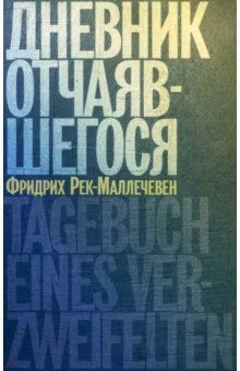Дневник отчаявшегося (2-е изд.)