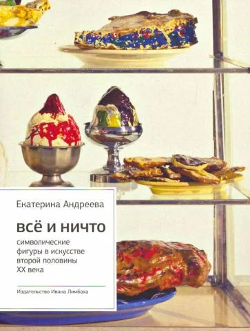 Всё и Ничто. Символические фигуры в искусстве второй половины XX века. 4-е изд.