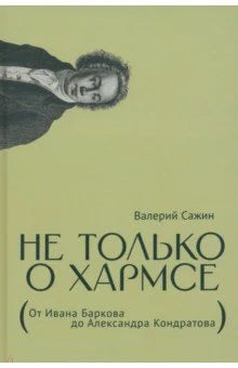 Не только о Хармсе. От Ивана Баркова до Александра Кондратова