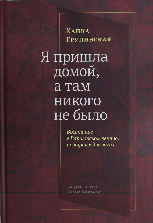 «Я пришла домой, и там никого не было». Восстание в варшавском гетто. Истории в диалогах
