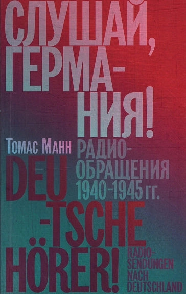 Слушай, Германия! Радиообращения 1940–1945 гг.