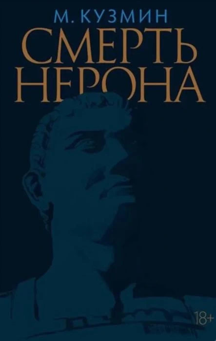 Смерть Нерона