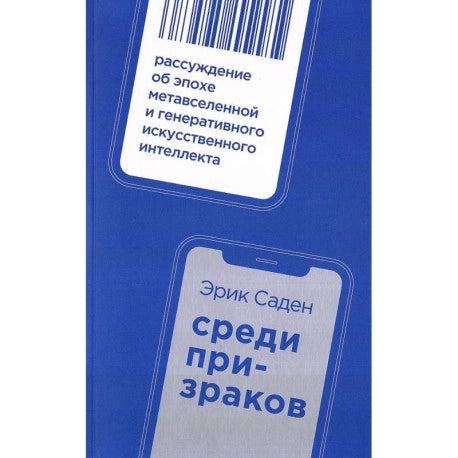 Среди призраков. Рассуждение об эпохе метавселенной и генеративного искусственного интеллекта