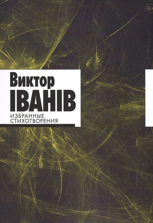 Избранные стихотворения. Виктор Іванів