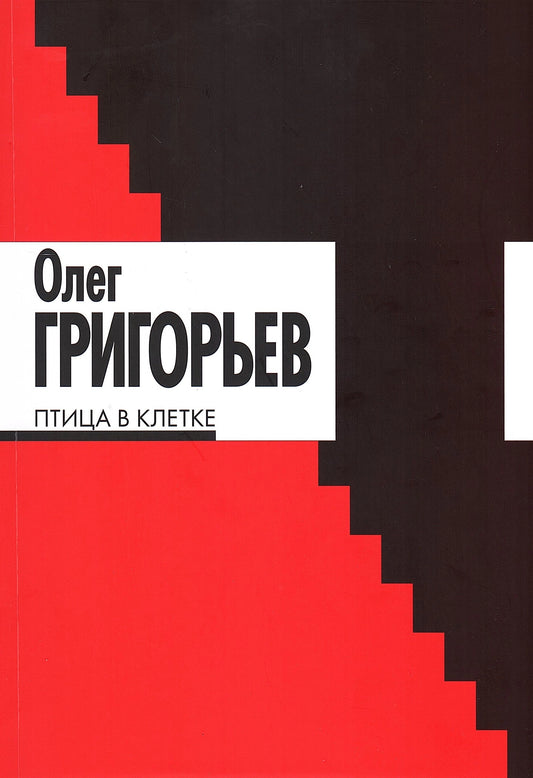 Птица в клетке