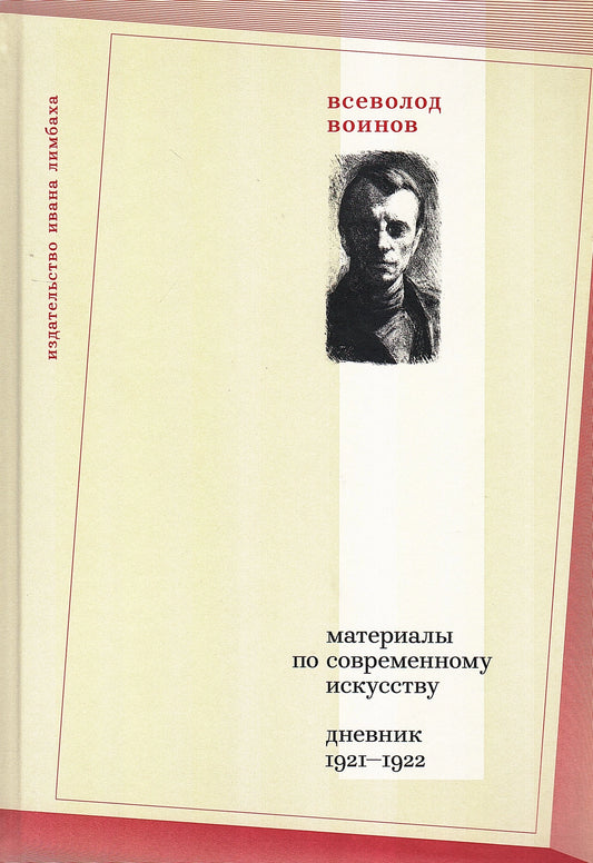 Материалы по современному искусству. Дневник 1921–1922