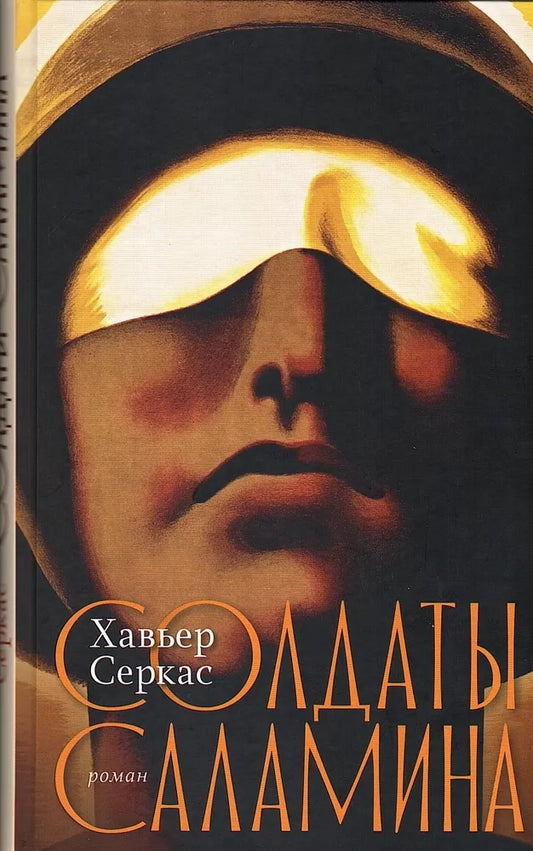Солдаты Саламина