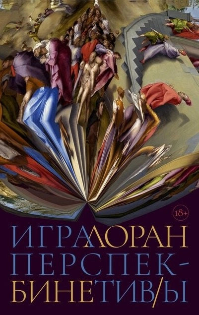 Игра перспектив/ы