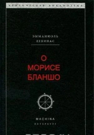 О Морисе Бланшо – иллюстрация 1