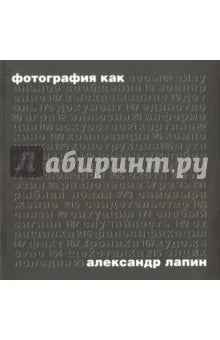 Фотография как...