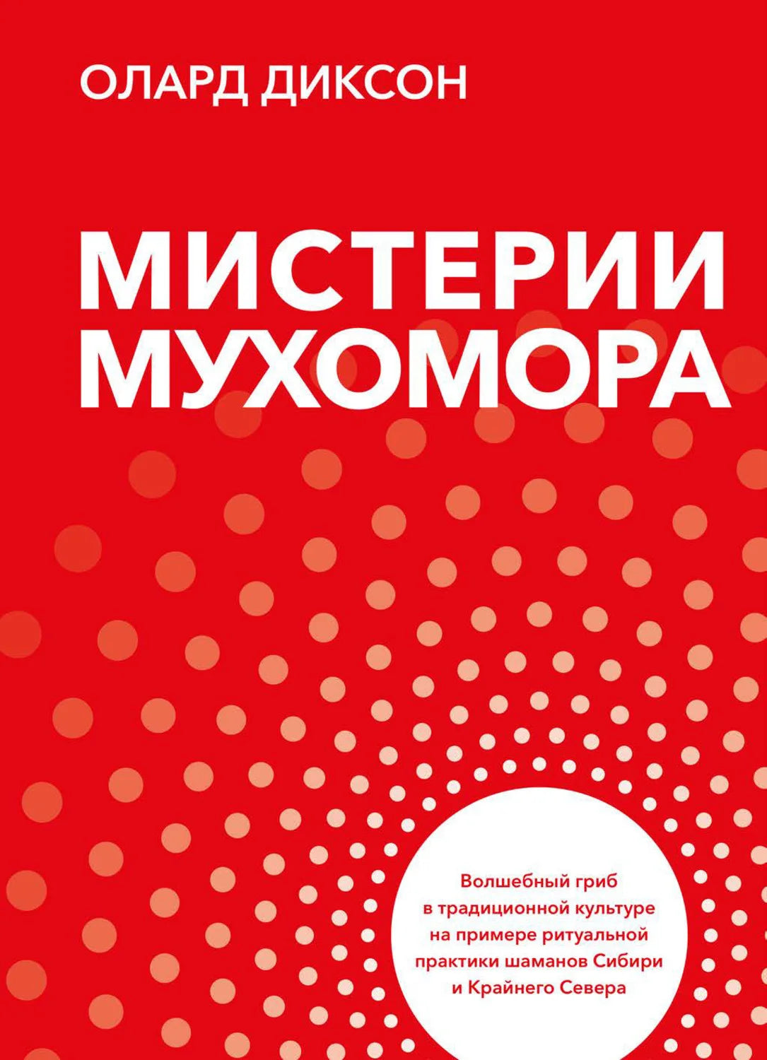 Мистерии мухомора (3-е изд.)