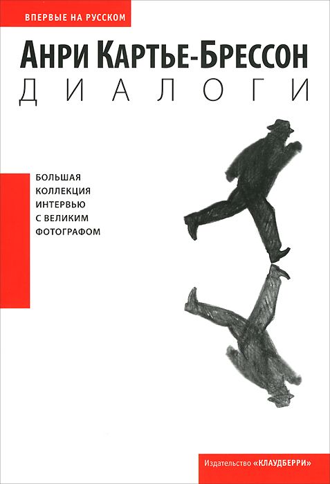 Диалоги. Интервью и беседы (1951–1998)