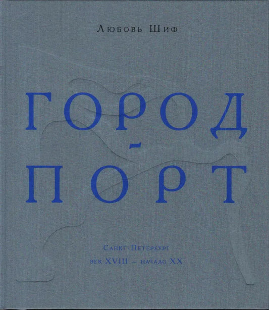 Город-Порт. Санкт-Петербург. Век XVIII — начало XX