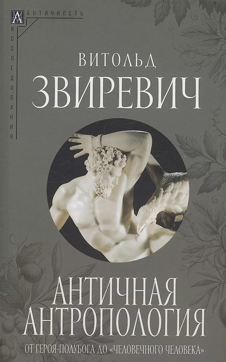 Античная антропология. От героя-полубога до «человечного человека»