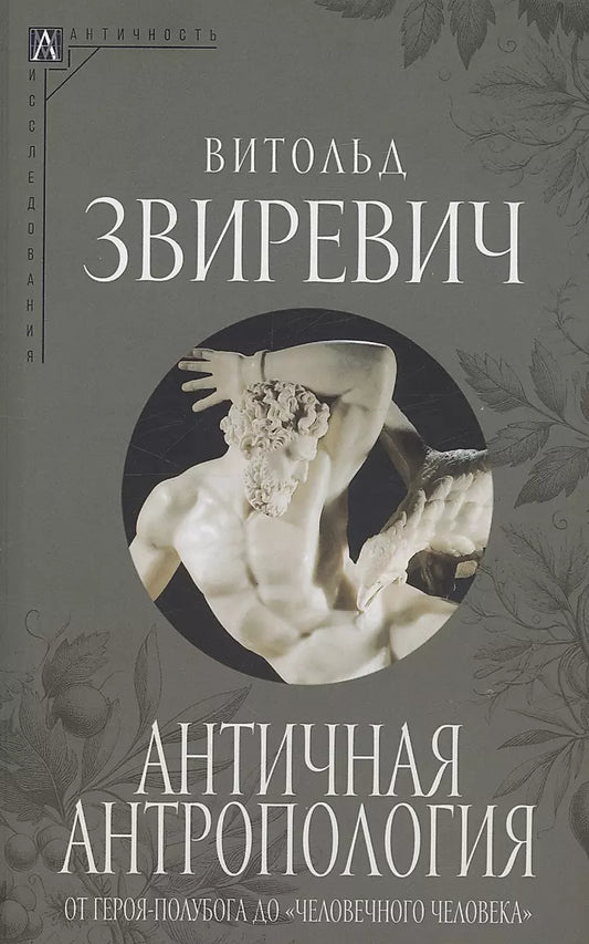 Античная антропология. От героя-полубога до «человечного человека»
