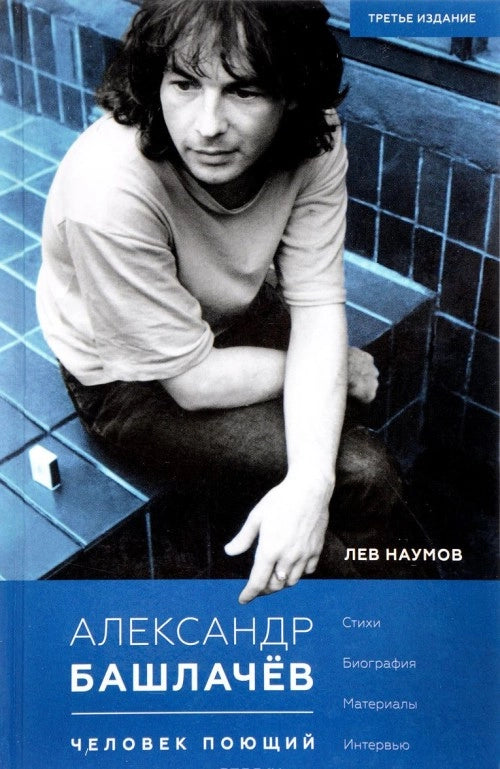 Александр Башлачёв. Человек поющий