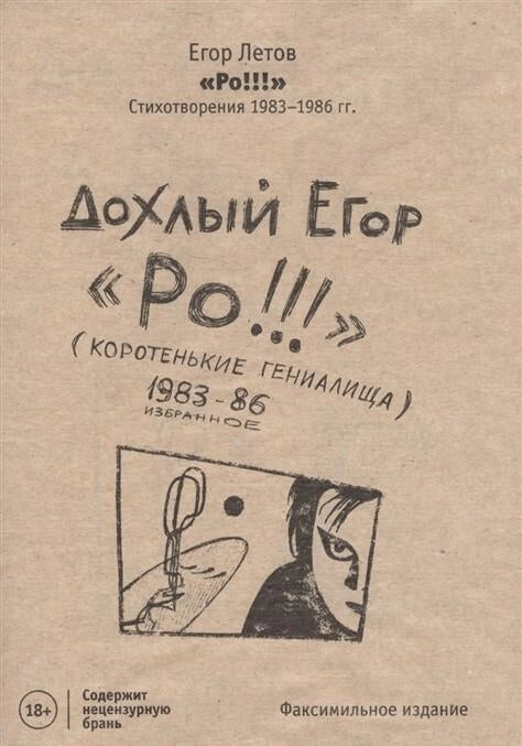 Ро! Стихотворения 1983–1986 гг. (факсимильное издание)