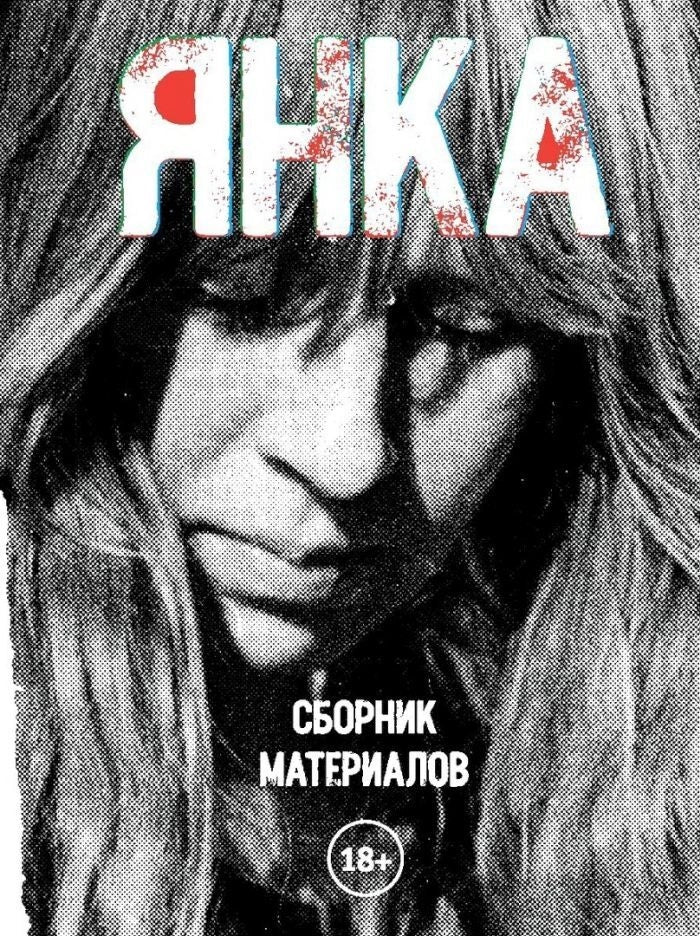Янка. Сборник материалов