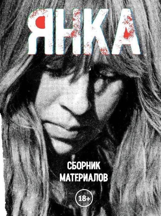 Янка. Сборник материалов