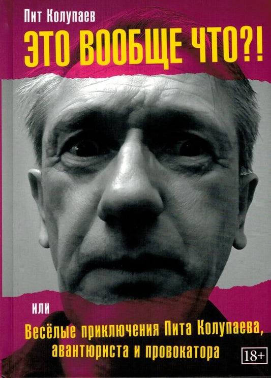 Это вообще что?! Весёлые приключения Пита Колупаева, авантюриста и провокатора