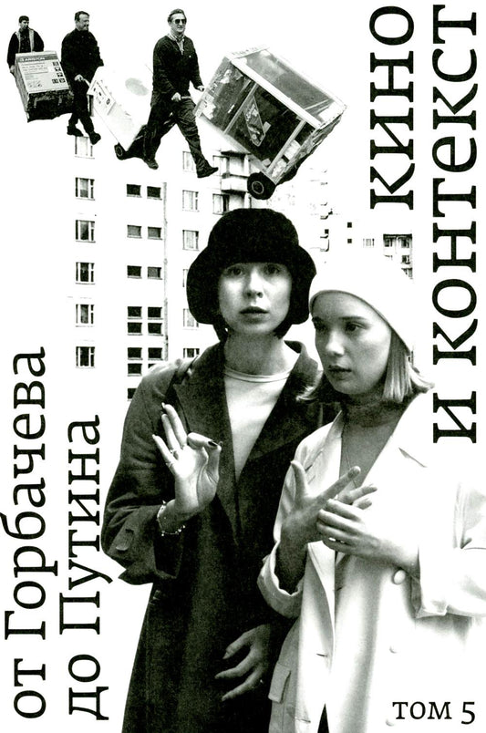 Кино и контекст. От Горбачёва до Путина. Т. V. 1998–2000