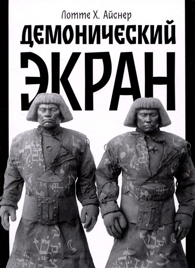 Демонический экран (обл. Голем) (2-е изд., доп.)