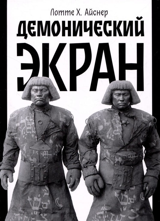 Демонический экран (обл. Голем) (2-е изд., доп.)