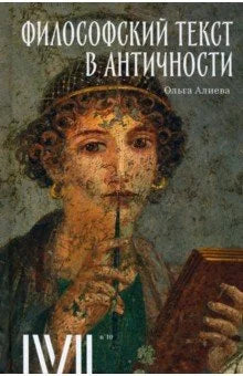 Философский текст в античности. 7 лекций для проекта Магистерия