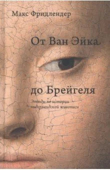 От Ван Эйка до Брейгеля. Этюды по истории нидерландской живописи