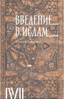 Введение в ислам
