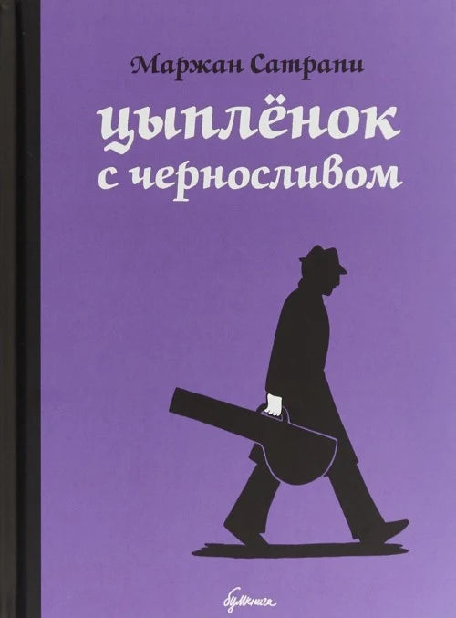 Цыплёнок с черносливом